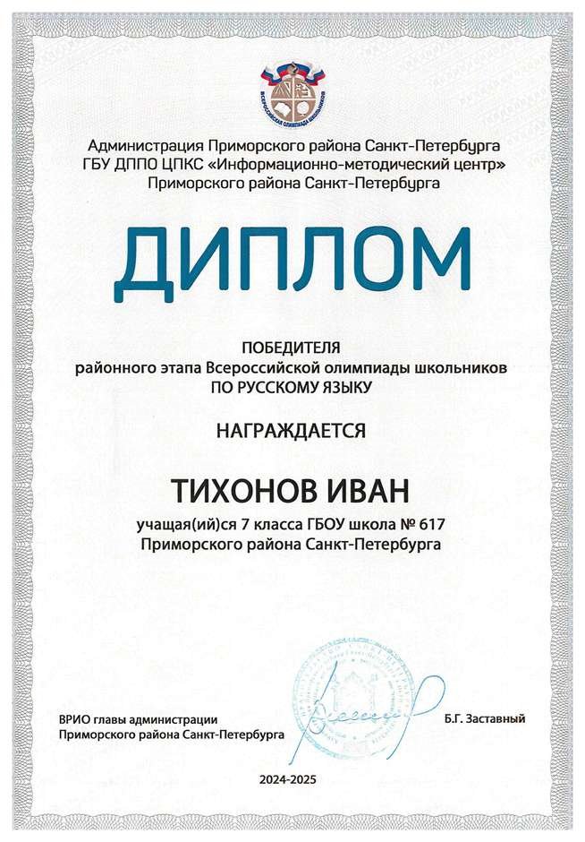 2024-2025 Тихонов Иван 7л русский язык (Дмитрик А.А.)